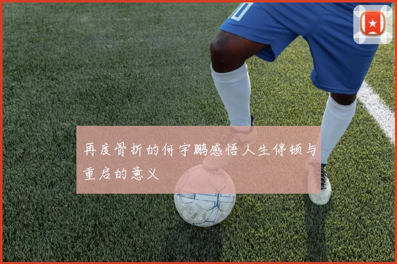 再度骨折的何宇鹏感悟人生停顿与重启的意义