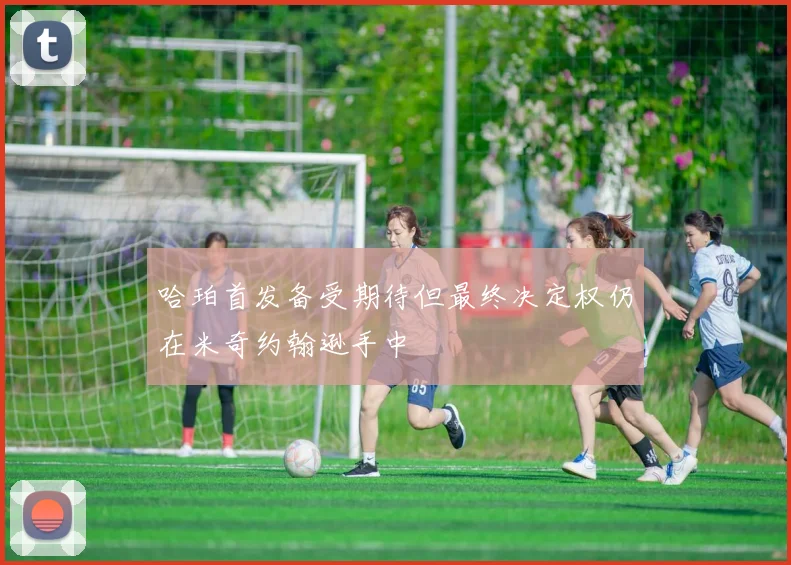 哈珀首发备受期待但最终决定权仍在米奇约翰逊手中
