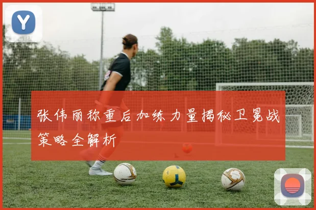 张伟丽称重后加练力量揭秘卫冕战策略全解析