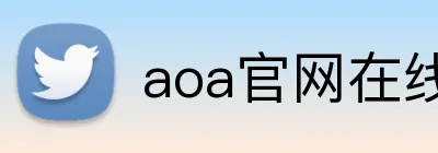 aoa官网在线登录 Logo